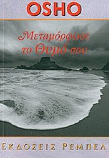 Μεταμόρφωσε το θυμό σου