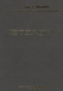 Ιστολογία (2η Έκδοση)