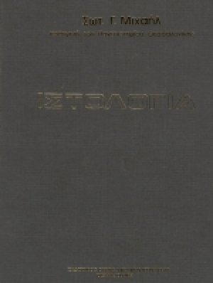 Ιστολογία (2η Έκδοση)
