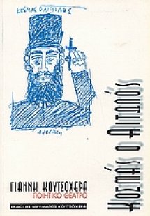 Κοσμάς ο Αιτωλός