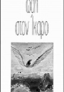 Ωδή στον Ίκαρο