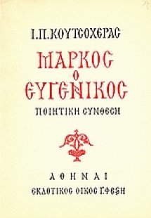 Μάρκος ο Ευγενικός