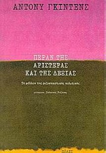 Πέραν της αριστεράς και της δεξιάς