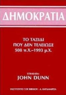 Δημοκρατία