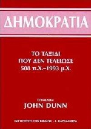 Δημοκρατία