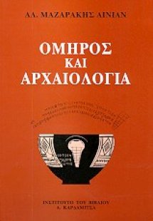 Όμηρος και αρχαιολογία