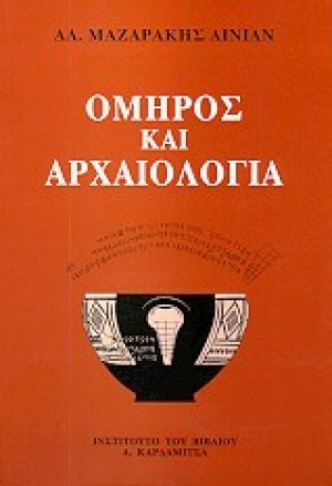 Όμηρος και αρχαιολογία