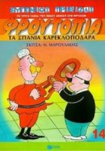 Τα σπάνια καρεκλοπόδαρα