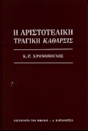 Η αριστοτελική τραγική κάθαρσις