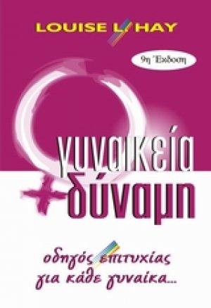 Γυναικεία δύναμη