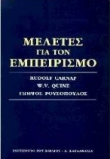 Μελέτες για τον εμπειρισμό