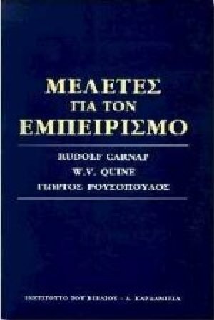 Μελέτες για τον εμπειρισμό