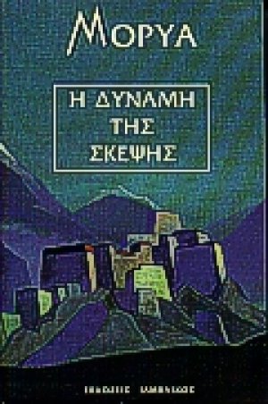 Η δύναμη της σκέψης