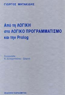 Από τη λογική στο λογικό προγραμματισμό και την Prolog