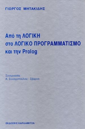 Από τη λογική στο λογικό προγραμματισμό και την Prolog