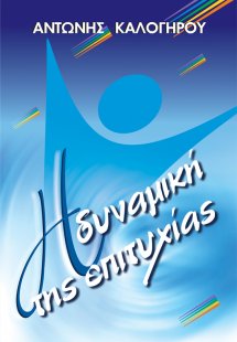 Η δυναμική της επιτυχίας