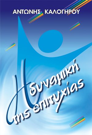 Η δυναμική της επιτυχίας