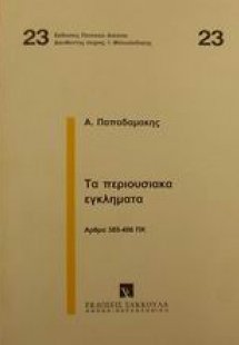 Τα περιουσιακά εγκλήματα