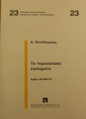 Τα περιουσιακά εγκλήματα