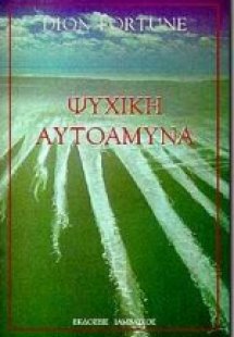 Ψυχική αυτοάμυνα