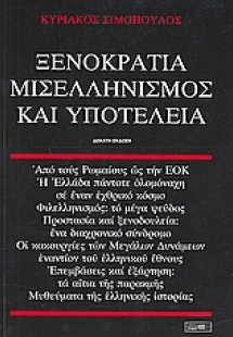 Ξενοκρατία, μισελληνισμός και υποτέλεια