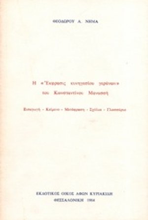 Η έκφρασις κυνηγεσίου γεράνων του Κωνσταντίνου Μανασσή