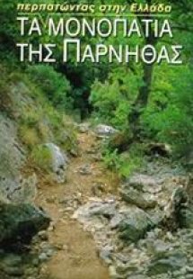 Τα μονοπάτια της Πάρνηθας