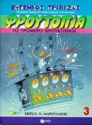 Το τρομερό φρουκτήνος