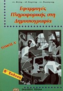 Εφαρμογές πληροφορικής στη δημοσιογραφία