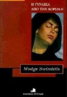 Η γυναίκα από την Κορσική