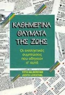 Καθημερινά θαύματα της ζωής