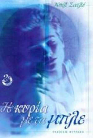 Η κυρία με τα μπλε