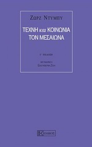 Τέχνη και κοινωνία τον μεσαίωνα