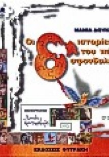 Οι 8 ιστορίες του πήλινου σφονδυλιού