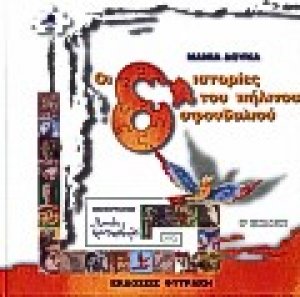 Οι 8 ιστορίες του πήλινου σφονδυλιού