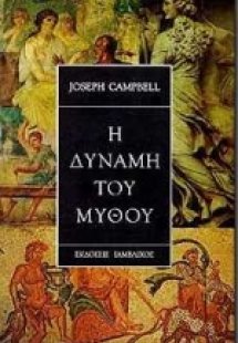 Η δύναμη του μύθου