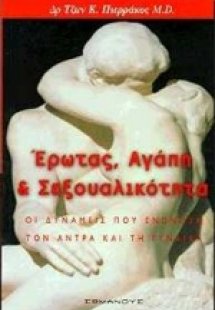 Έρωτας, αγάπη και σεξουαλικότητα