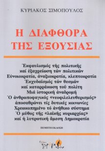 Η διαφθορά της εξουσίας