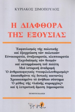 Η διαφθορά της εξουσίας