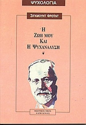 Η ζωή μου και η ψυχανάλυση