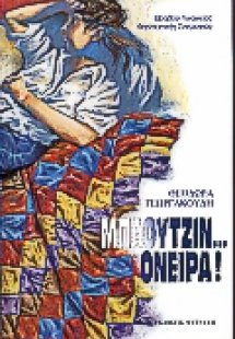 Μπλουτζίν όνειρα