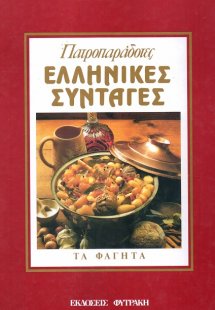 Πατροπαράδοτες ελληνικές συνταγές (Τα Φαγητά)