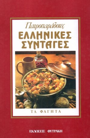 Πατροπαράδοτες ελληνικές συνταγές (Τα Φαγητά)