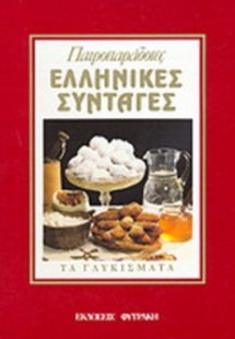 Πατροπαράδοτες ελληνικές συνταγές (Τα Γλυκίσματα)