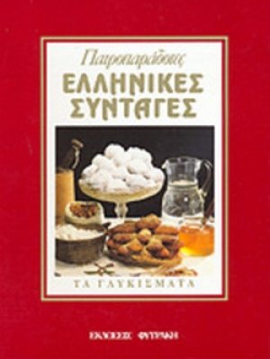 Πατροπαράδοτες ελληνικές συνταγές (Τα Γλυκίσματα)