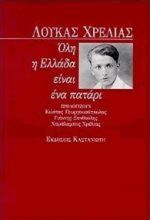 Όλη η Ελλάδα είναι ένα πατάρι