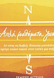 Απλά μαθήματα ζωής