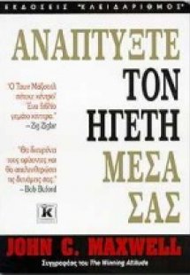 Αναπτύξτε τον ηγέτη μέσα σας