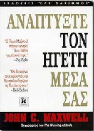 Αναπτύξτε τον ηγέτη μέσα σας