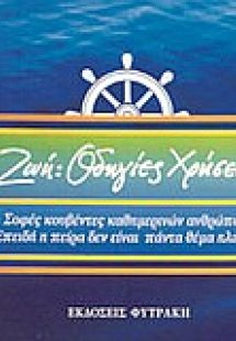 Ζωή: οδηγίες χρήσεως